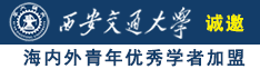 操女逼网址诚邀海内外青年优秀学者加盟西安交通大学