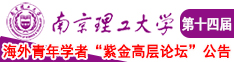 美女操B南京理工大学第十四届海外青年学者紫金论坛诚邀海内外英才！